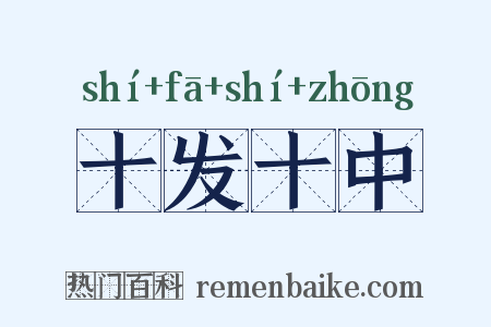 十发十中是什么意思的图片
